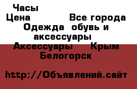 Часы Winner Luxury - Gold › Цена ­ 3 135 - Все города Одежда, обувь и аксессуары » Аксессуары   . Крым,Белогорск